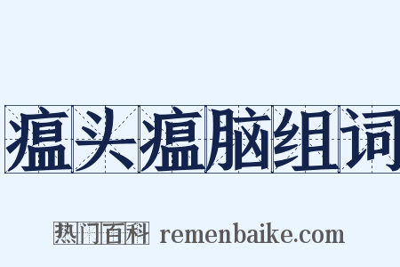 瘟头瘟脑组词是什么意思的图片